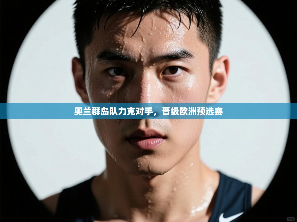 奥兰群岛队力克对手，晋级欧洲预选赛  第1张