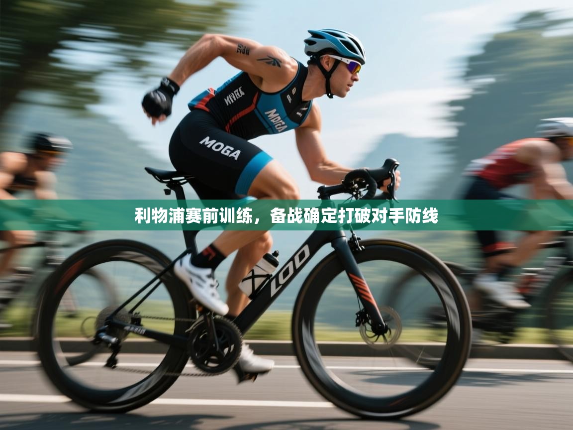 利物浦赛前训练，备战确定打破对手防线  第2张