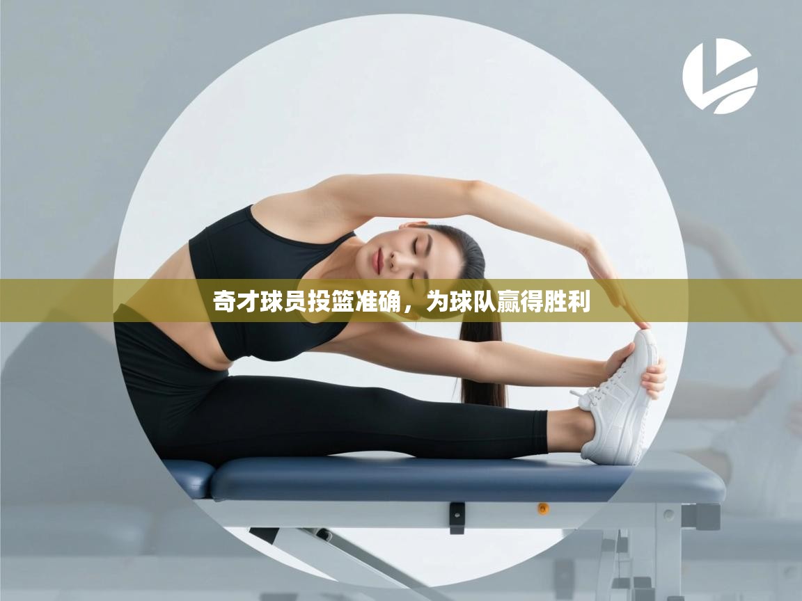 奇才球员投篮准确，为球队赢得胜利  第1张