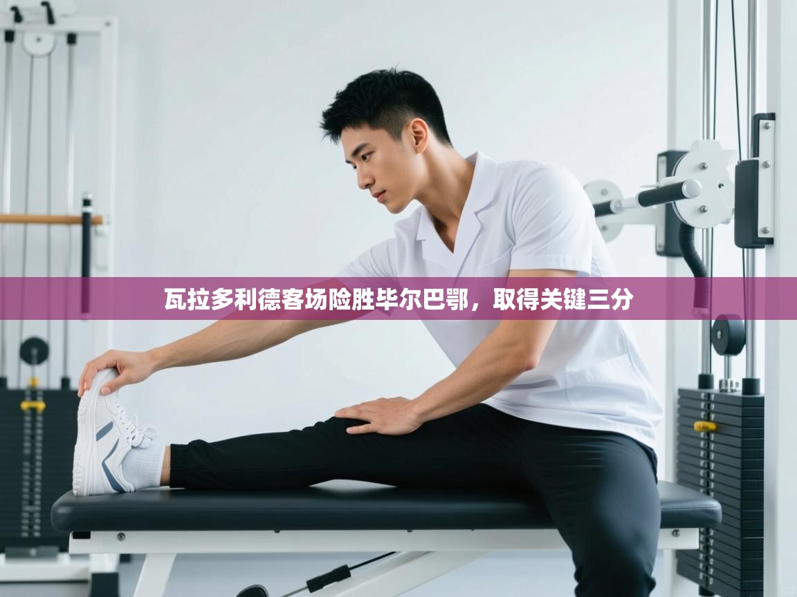 瓦拉多利德客场险胜毕尔巴鄂，取得关键三分  第2张