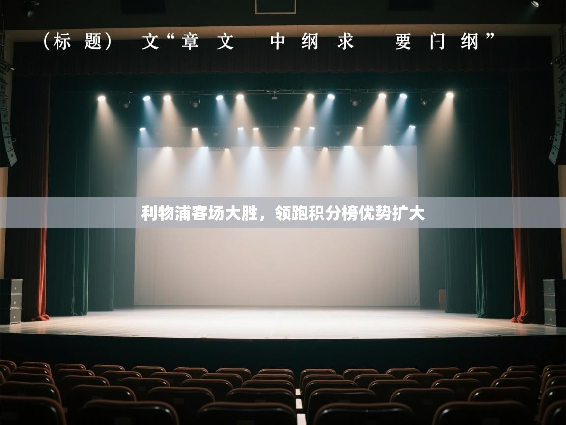 利物浦客场大胜，领跑积分榜优势扩大  第2张