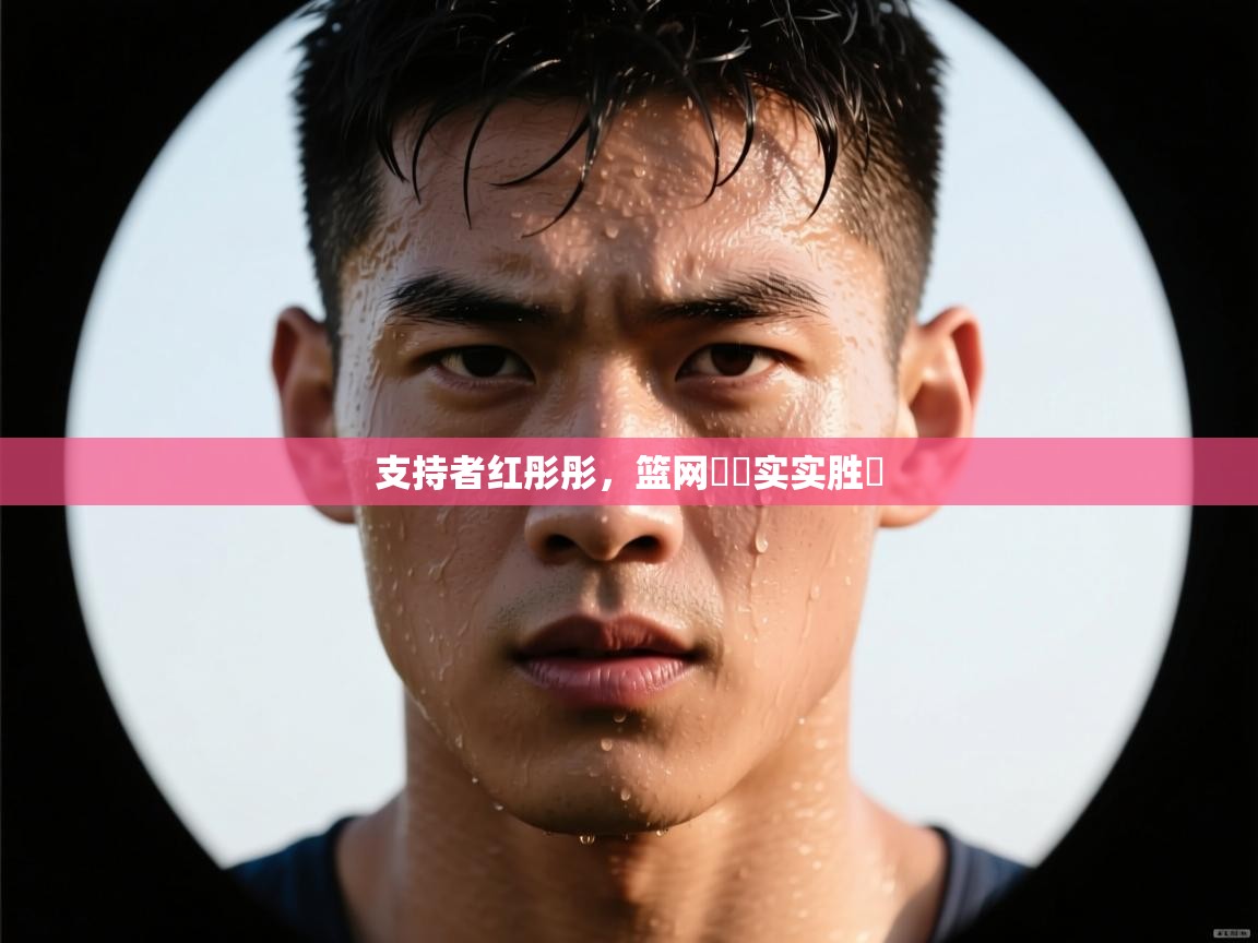 支持者红彤彤，篮网紮紮实实胜勝  第1张