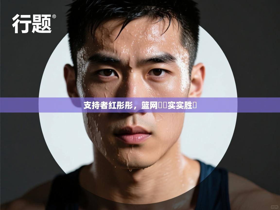 支持者红彤彤，篮网紮紮实实胜勝  第2张