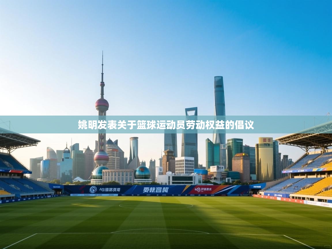 姚明发表关于篮球运动员劳动权益的倡议  第1张