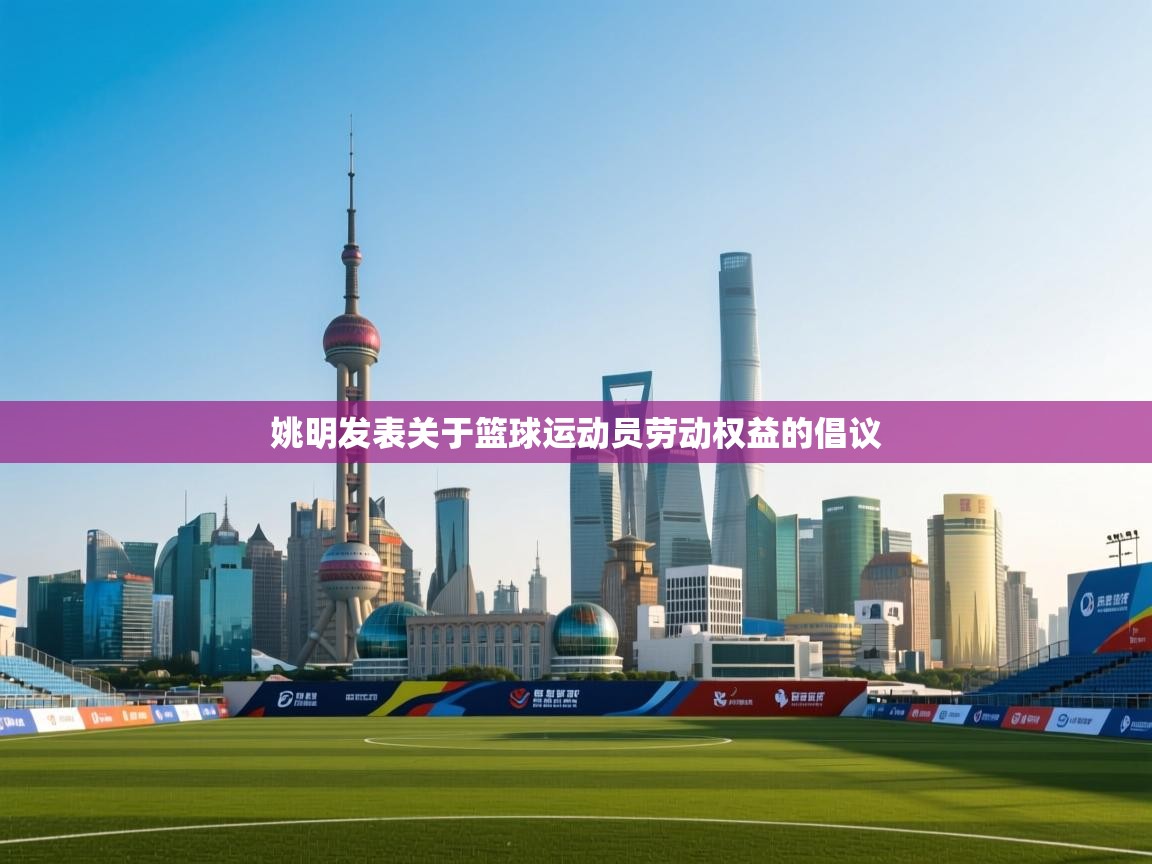 姚明发表关于篮球运动员劳动权益的倡议  第2张