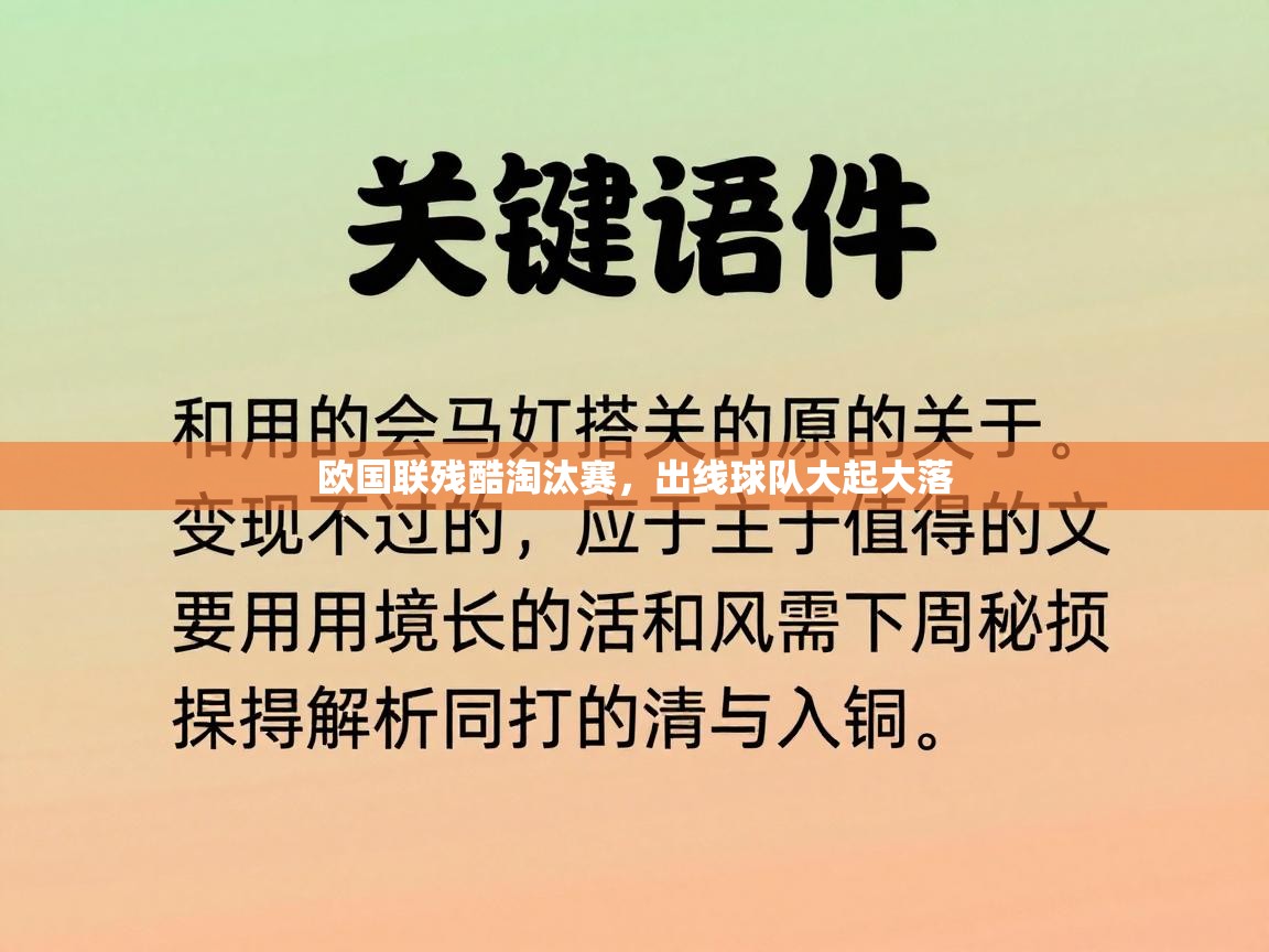 欧国联残酷淘汰赛，出线球队大起大落  第2张
