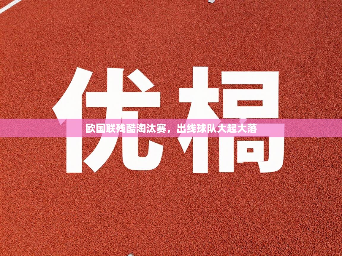 欧国联残酷淘汰赛，出线球队大起大落  第1张