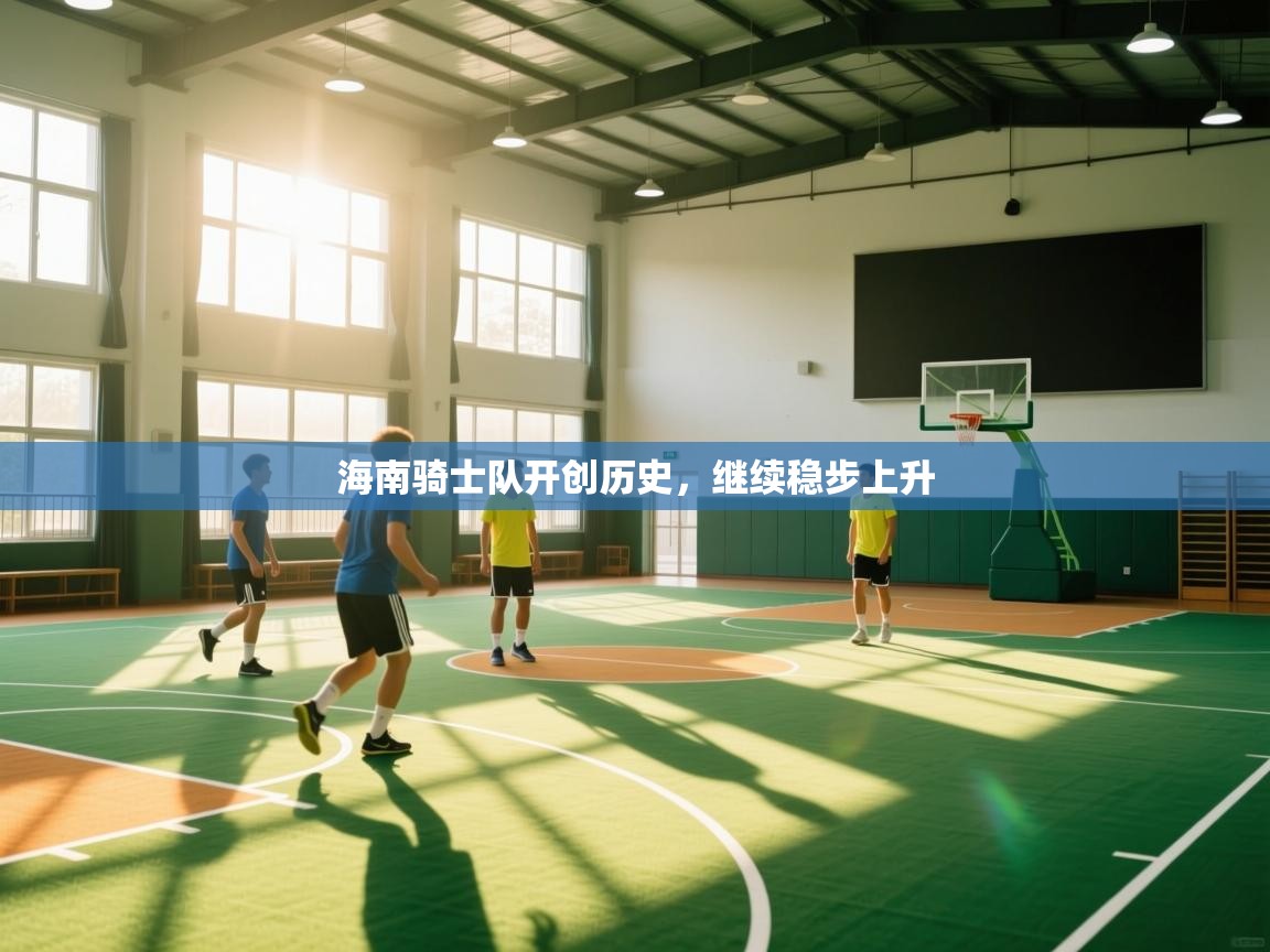 海南骑士队开创历史，继续稳步上升  第2张