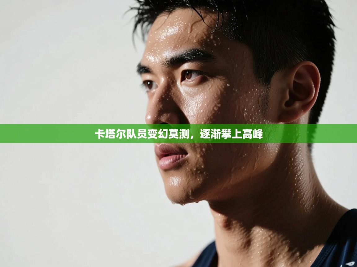 卡塔尔队员变幻莫测,逐渐攀上高峰 第2张