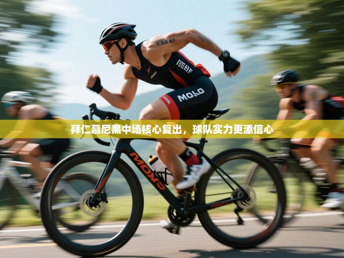 拜仁慕尼黑中场核心复出，球队实力更添信心  第1张