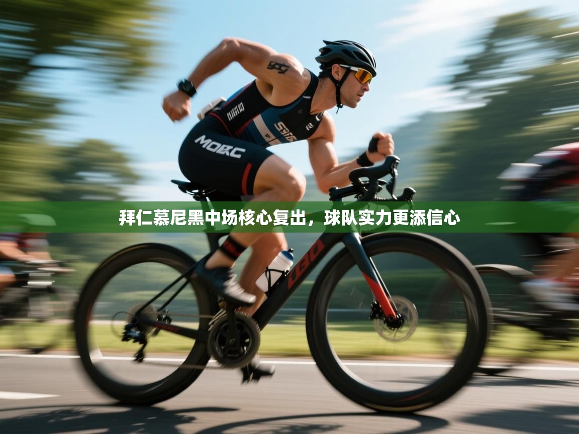 拜仁慕尼黑中场核心复出，球队实力更添信心  第2张