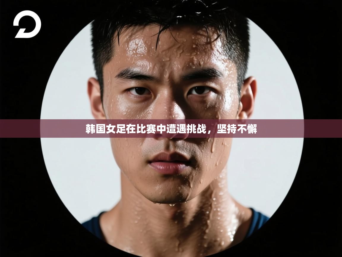 韩国女足在比赛中遭遇挑战,坚持不懈 第2张