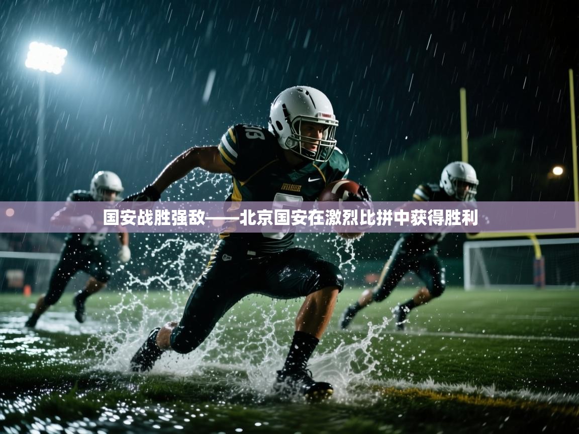 国安战胜强敌——北京国安在激烈比拼中获得胜利  第1张