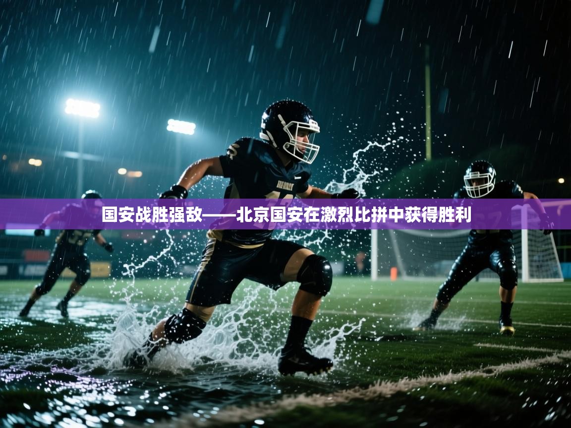 国安战胜强敌——北京国安在激烈比拼中获得胜利  第2张