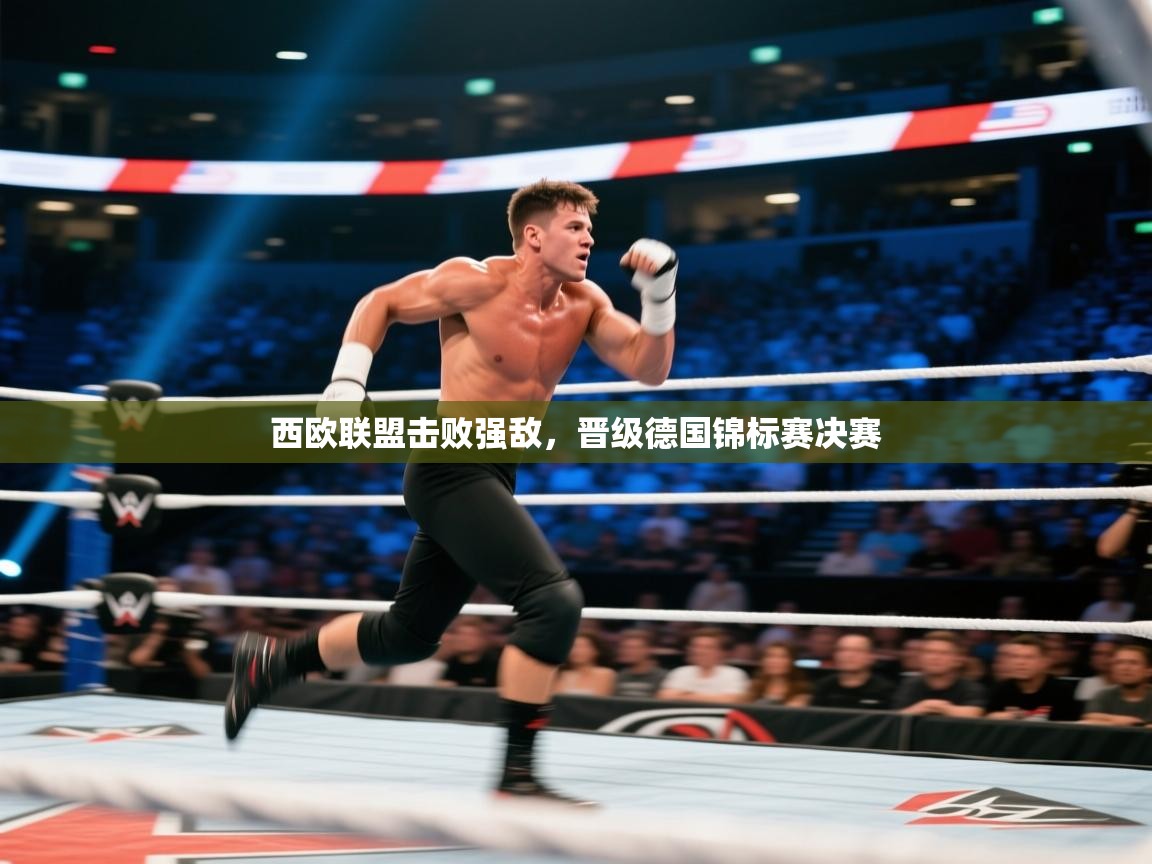 西欧联盟击败强敌，晋级德国锦标赛决赛  第2张