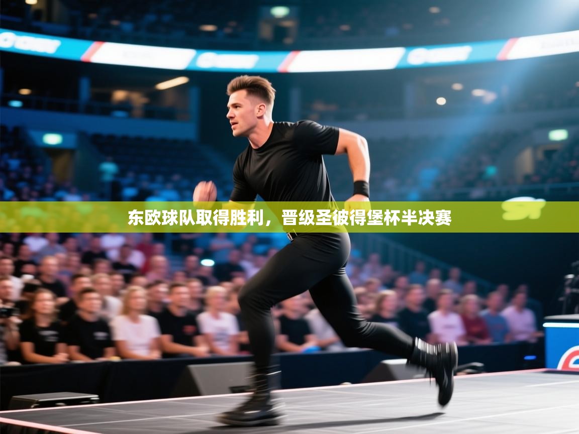 东欧球队取得胜利，晋级圣彼得堡杯半决赛  第1张