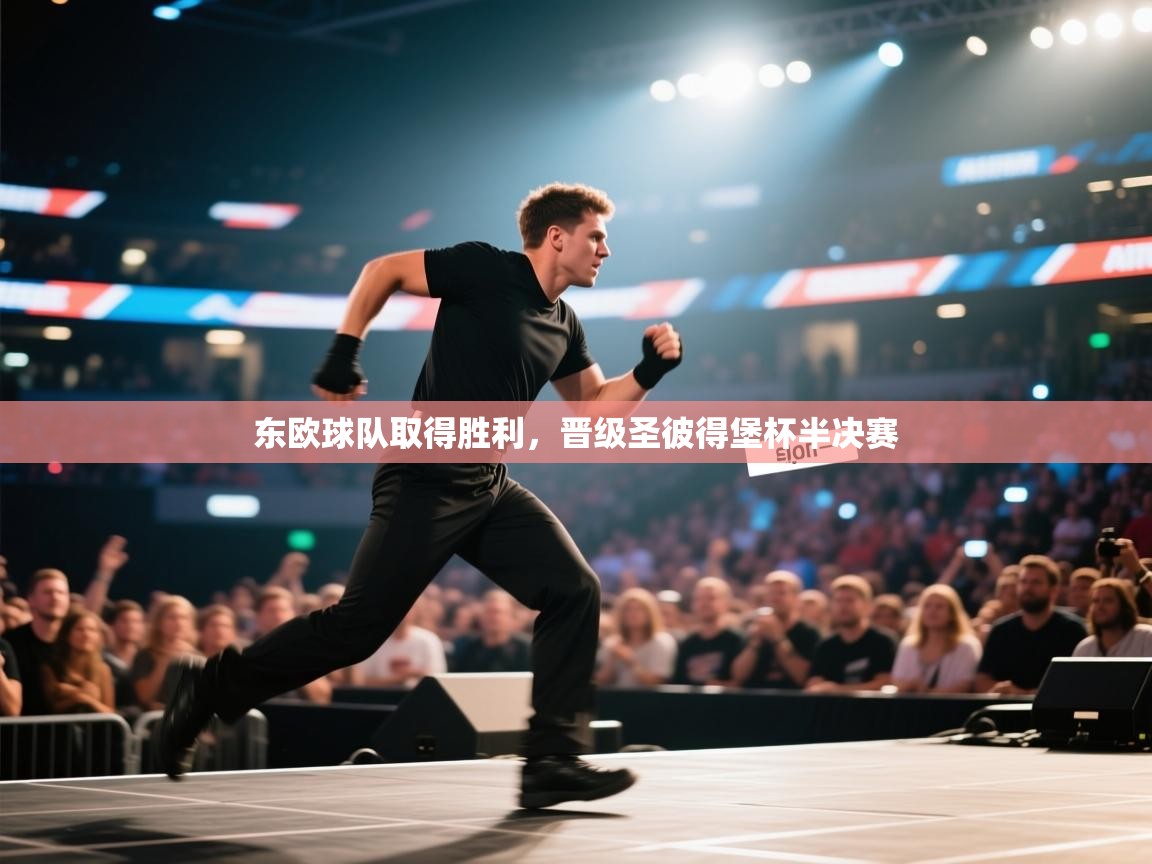 东欧球队取得胜利，晋级圣彼得堡杯半决赛  第2张