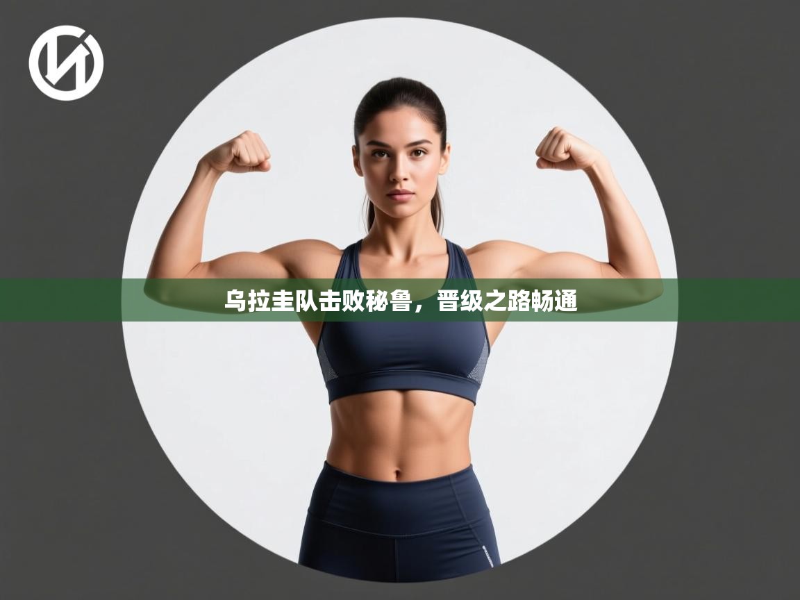 乌拉圭队击败秘鲁，晋级之路畅通  第1张