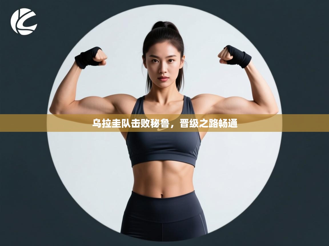 乌拉圭队击败秘鲁，晋级之路畅通  第2张