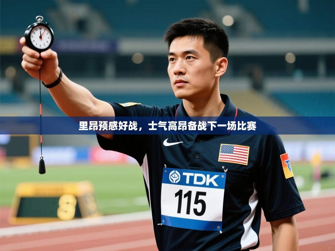 里昂预感好战，士气高昂备战下一场比赛  第1张