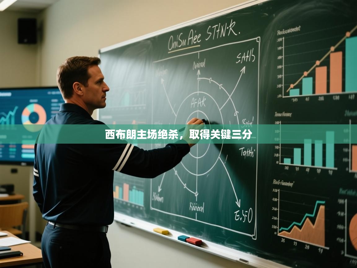 西布朗主场绝杀，取得关键三分  第1张