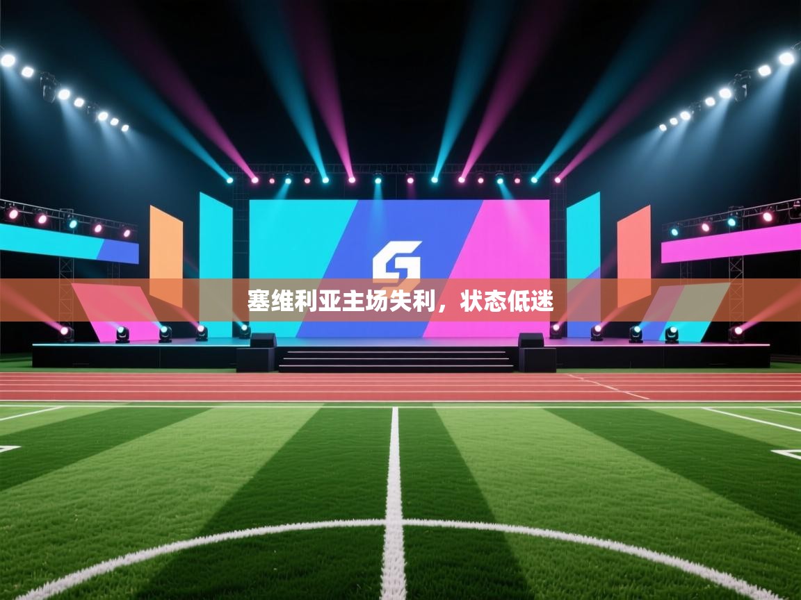 塞维利亚主场失利，状态低迷  第2张