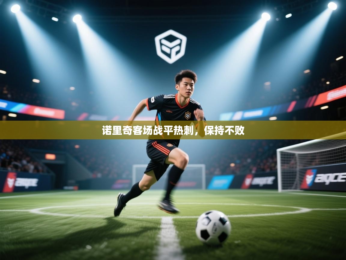 诺里奇客场战平热刺，保持不败  第1张