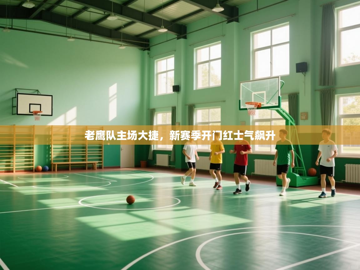 老鹰队主场大捷，新赛季开门红士气飙升  第1张