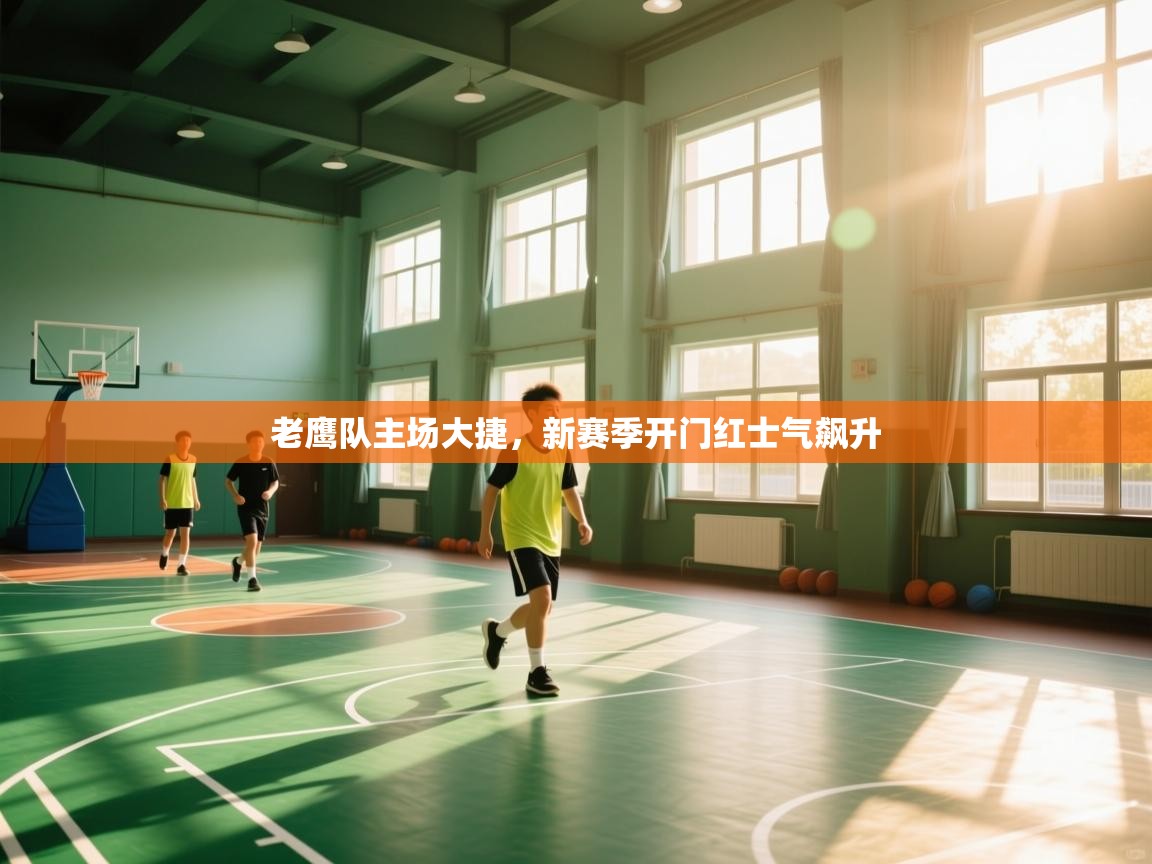 老鹰队主场大捷，新赛季开门红士气飙升  第2张