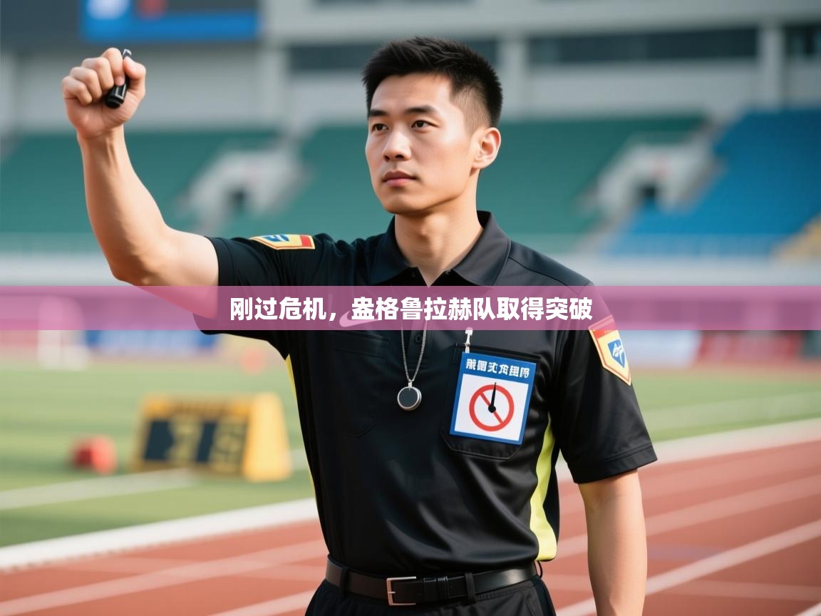 刚过危机,盎格鲁拉赫队取得突破 第1张