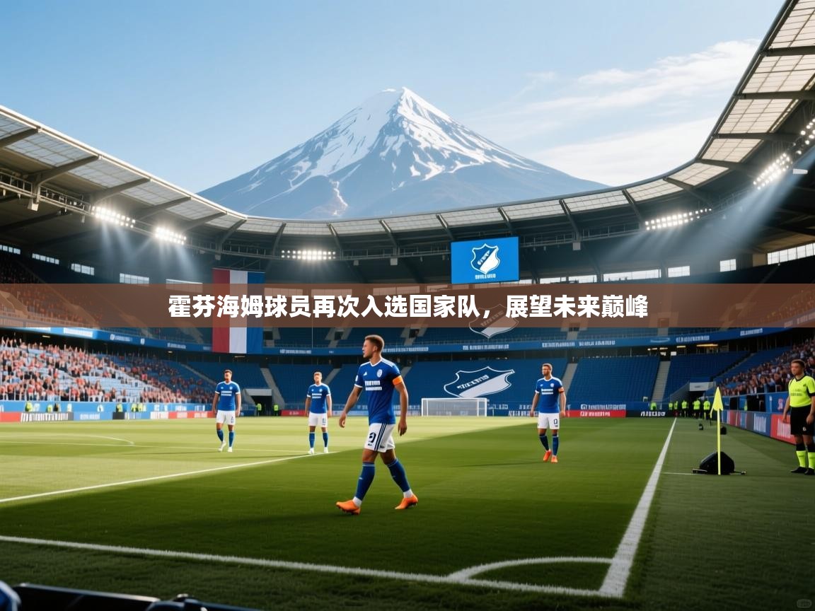 霍芬海姆球员再次入选国家队，展望未来巅峰  第2张