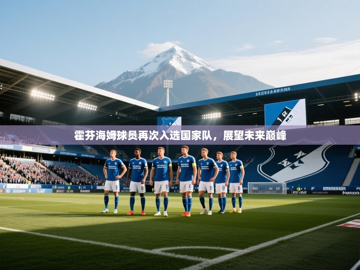 霍芬海姆球员再次入选国家队，展望未来巅峰  第1张