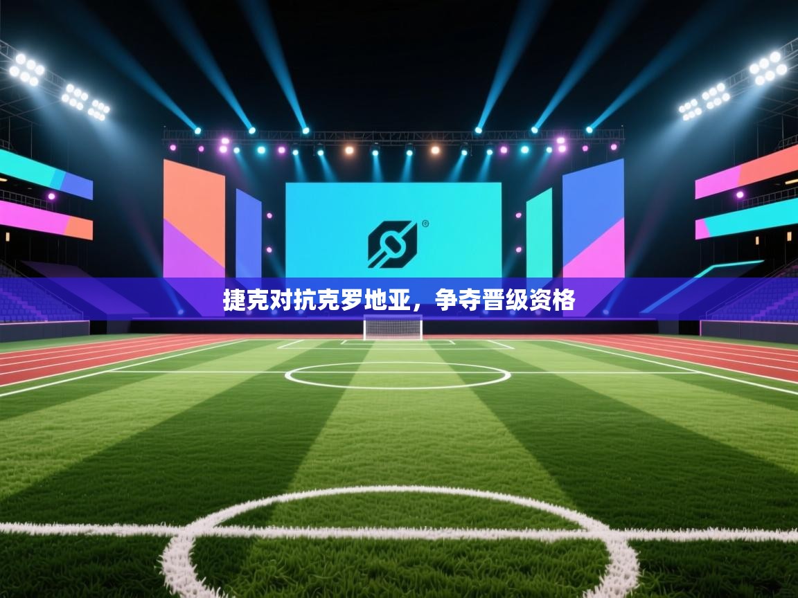 捷克对抗克罗地亚,争夺晋级资格 第1张