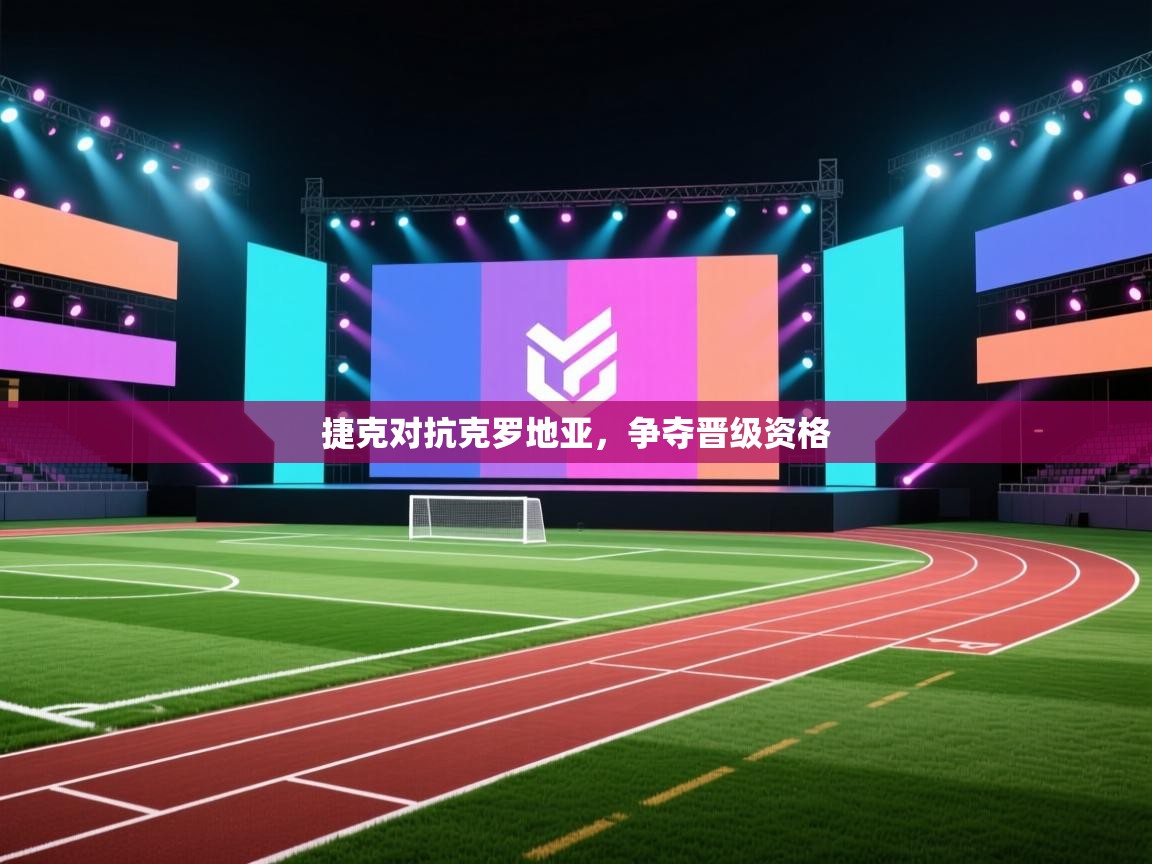 捷克对抗克罗地亚,争夺晋级资格 第2张