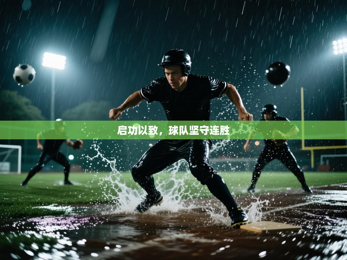 启功以致,球队坚守连胜 第1张