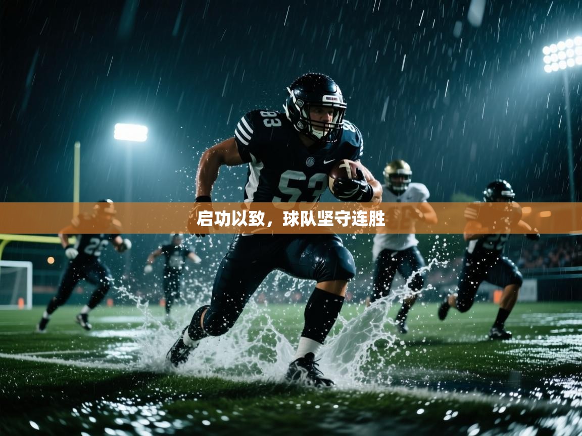 启功以致,球队坚守连胜 第2张