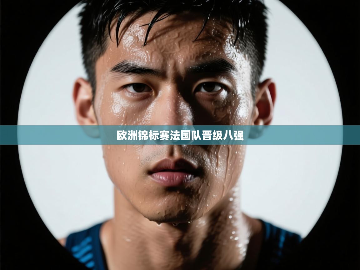 欧洲锦标赛法国队晋级八强 第1张