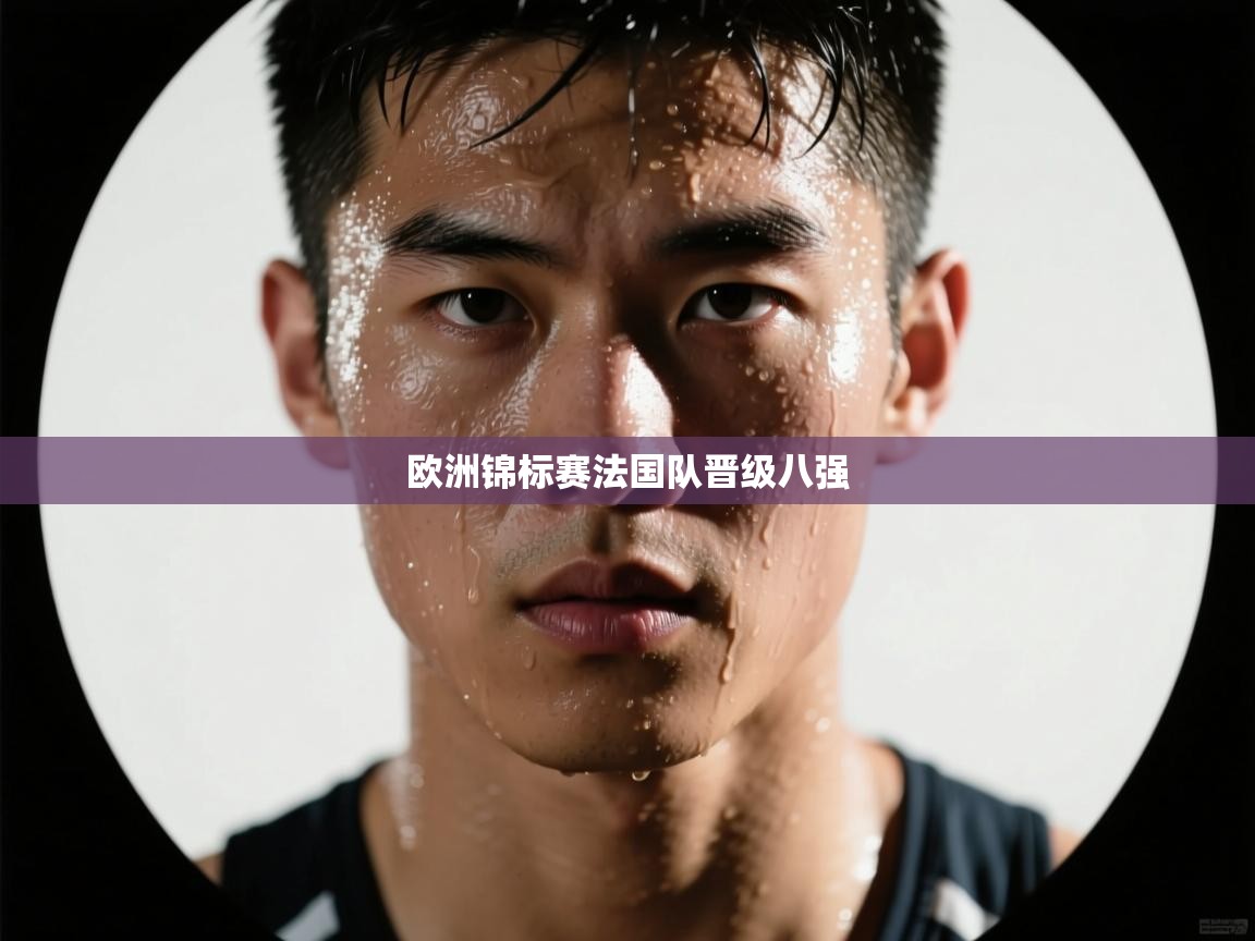 欧洲锦标赛法国队晋级八强 第2张