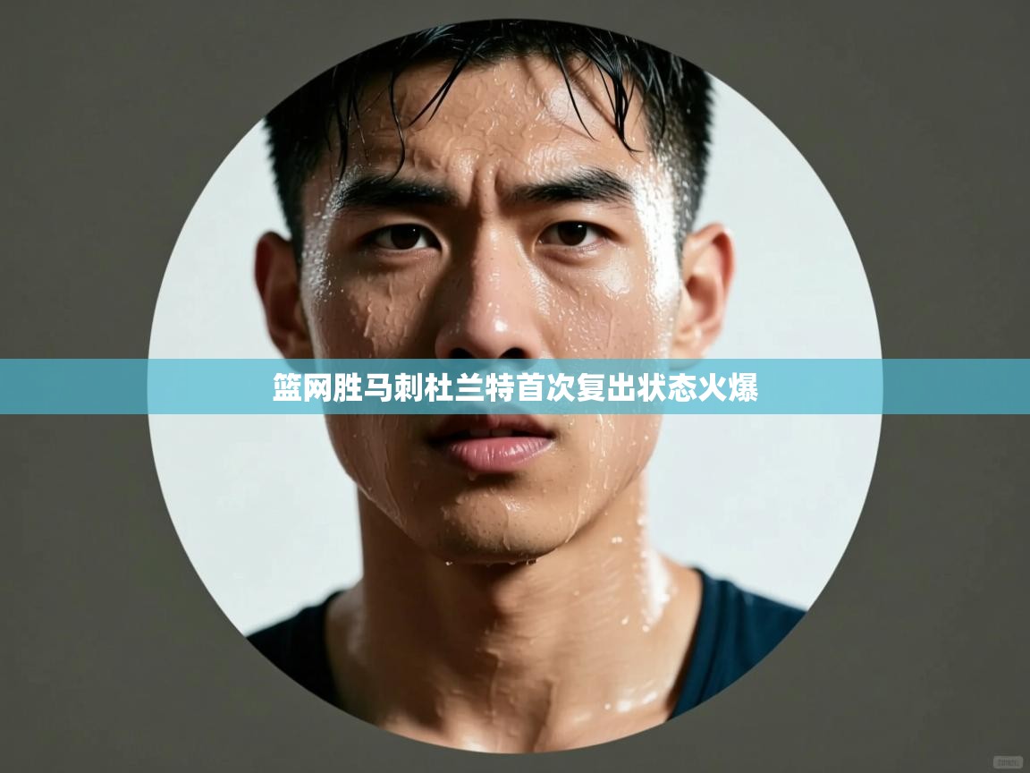 篮网胜马刺杜兰特首次复出状态火爆  第1张