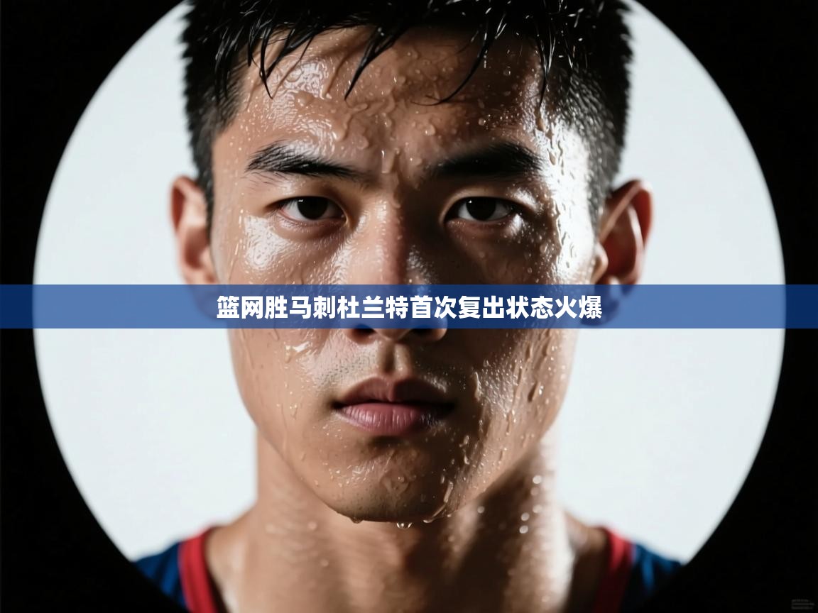 篮网胜马刺杜兰特首次复出状态火爆  第2张