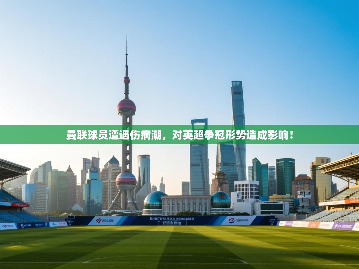 曼联球员遭遇伤病潮，对英超争冠形势造成影响！  第2张