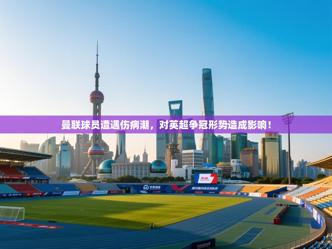 曼联球员遭遇伤病潮，对英超争冠形势造成影响！  第1张