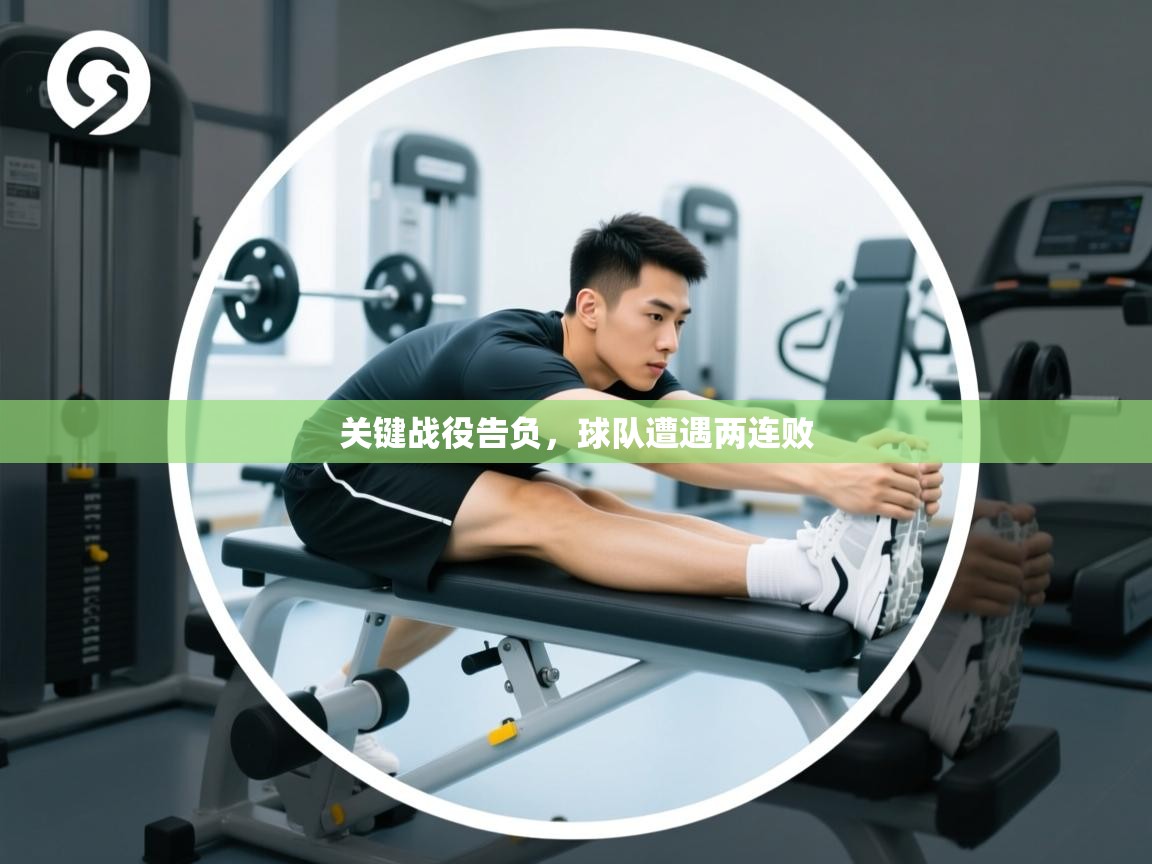 关键战役告负，球队遭遇两连败  第1张