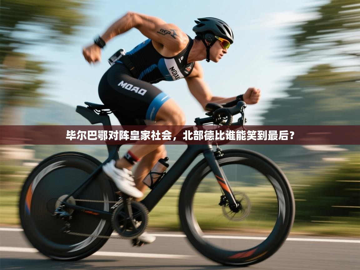 毕尔巴鄂对阵皇家社会，北部德比谁能笑到最后？  第2张