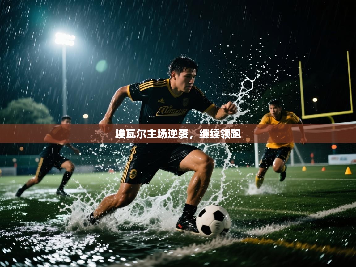 埃瓦尔主场逆袭，继续领跑  第1张