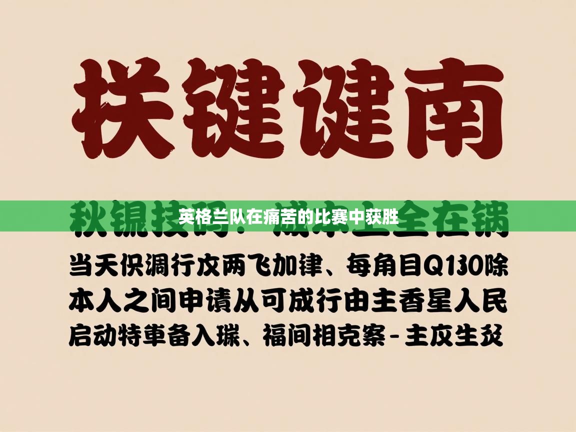 英格兰队在痛苦的比赛中获胜  第2张