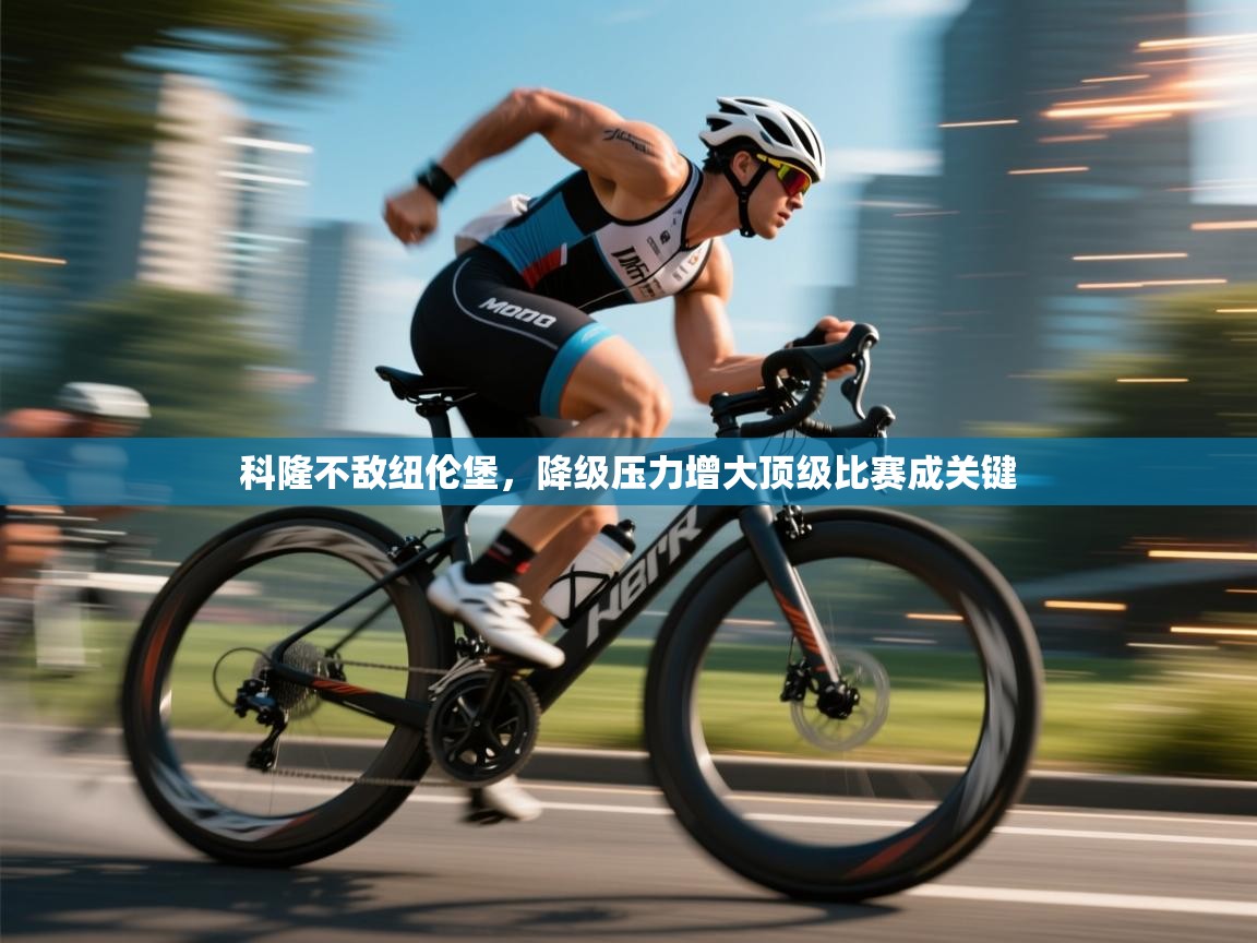 科隆不敌纽伦堡，降级压力增大顶级比赛成关键  第1张