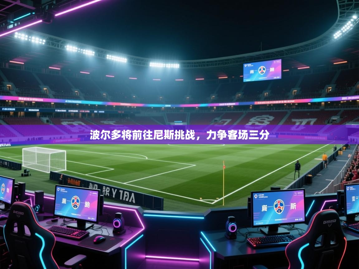 波尔多将前往尼斯挑战，力争客场三分  第2张