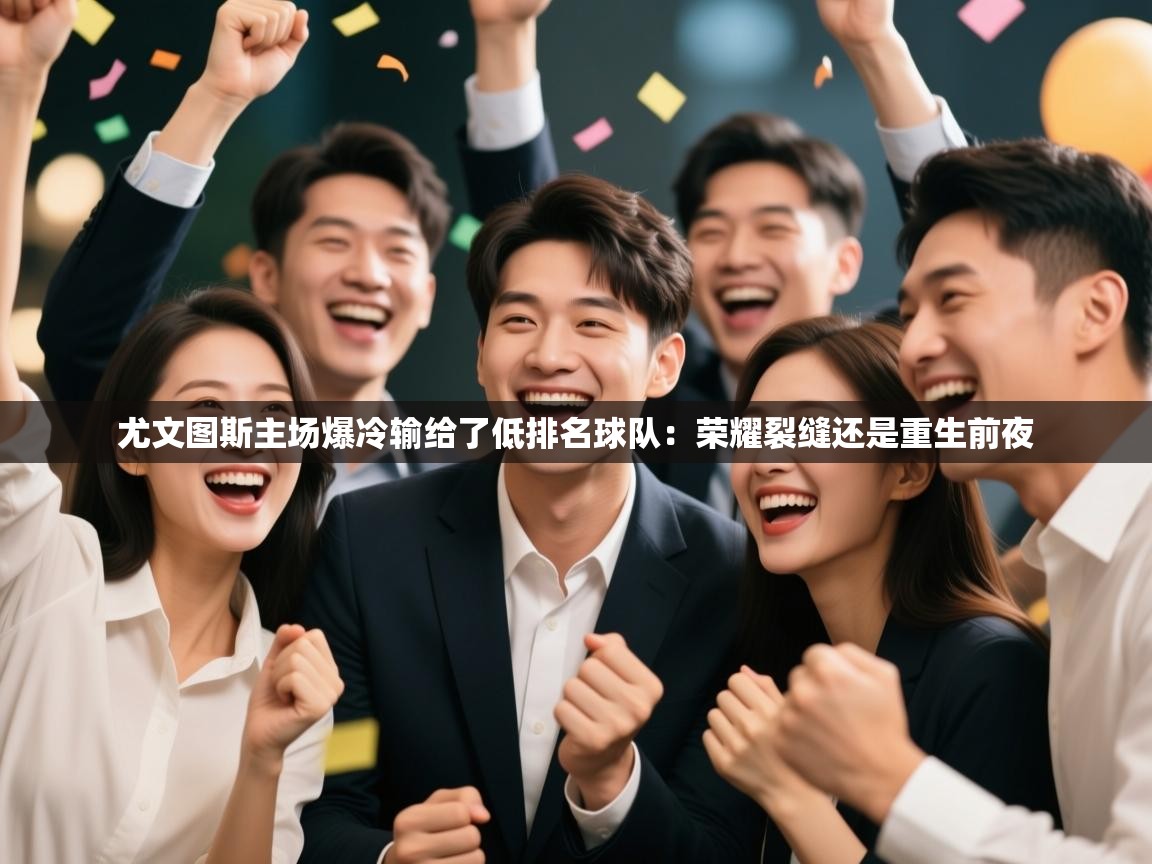 尤文图斯主场爆冷输给了低排名球队:荣耀裂缝还是重生前夜 第1张