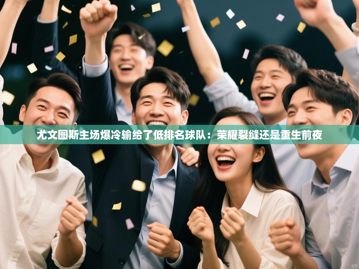 尤文图斯主场爆冷输给了低排名球队:荣耀裂缝还是重生前夜 第2张